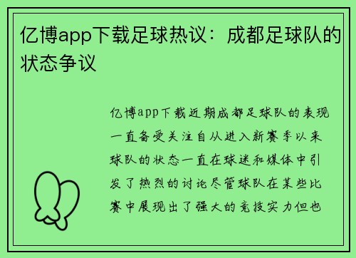 亿博app下载足球热议：成都足球队的状态争议