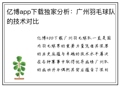 亿博app下载独家分析：广州羽毛球队的技术对比