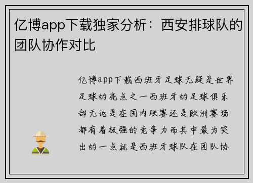 亿博app下载独家分析：西安排球队的团队协作对比