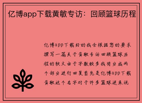亿博app下载黄敏专访：回顾篮球历程