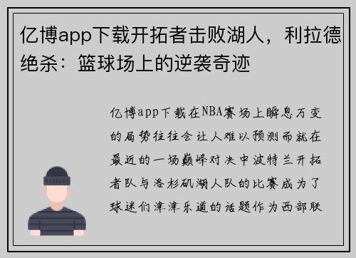 亿博app下载开拓者击败湖人，利拉德绝杀：篮球场上的逆袭奇迹