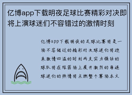 亿博app下载明夜足球比赛精彩对决即将上演球迷们不容错过的激情时刻