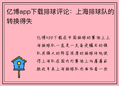 亿博app下载排球评论：上海排球队的转换得失