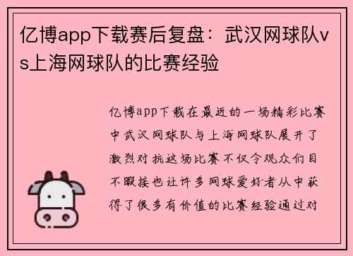 亿博app下载赛后复盘：武汉网球队vs上海网球队的比赛经验