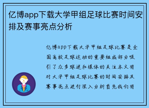 亿博app下载大学甲组足球比赛时间安排及赛事亮点分析