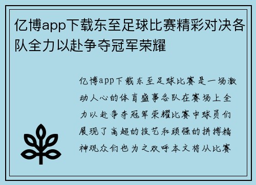亿博app下载东至足球比赛精彩对决各队全力以赴争夺冠军荣耀
