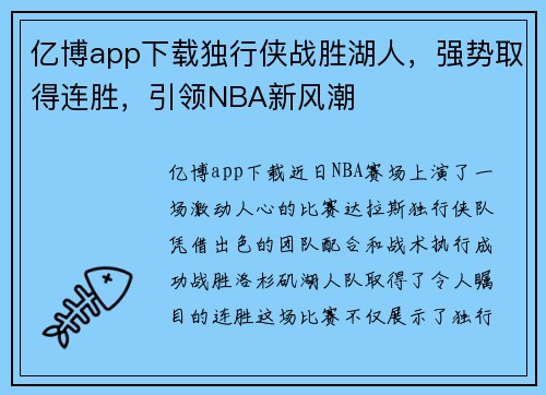 亿博app下载独行侠战胜湖人，强势取得连胜，引领NBA新风潮