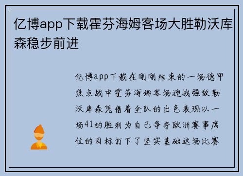 亿博app下载霍芬海姆客场大胜勒沃库森稳步前进