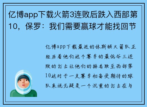 亿博app下载火箭3连败后跌入西部第10，保罗：我们需要赢球才能找回节奏