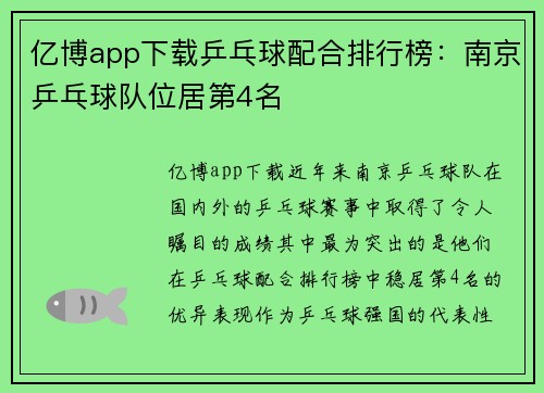 亿博app下载乒乓球配合排行榜：南京乒乓球队位居第4名