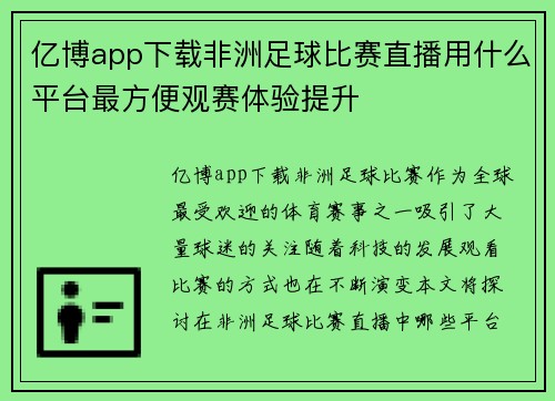 亿博app下载非洲足球比赛直播用什么平台最方便观赛体验提升