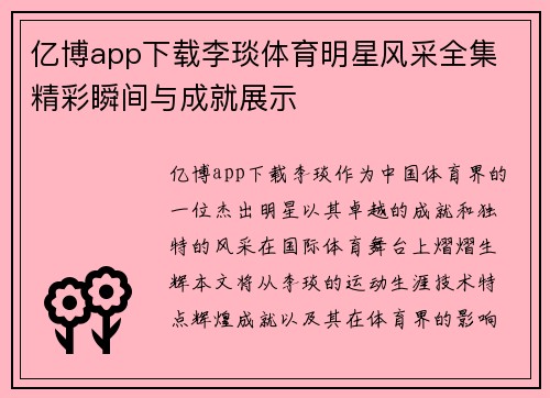 亿博app下载李琰体育明星风采全集 精彩瞬间与成就展示