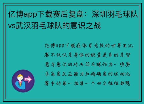 亿博app下载赛后复盘：深圳羽毛球队vs武汉羽毛球队的意识之战