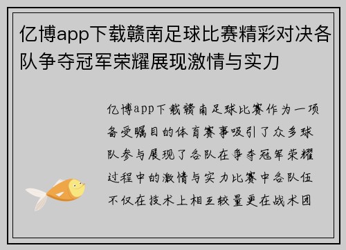 亿博app下载赣南足球比赛精彩对决各队争夺冠军荣耀展现激情与实力