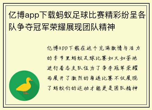 亿博app下载蚂蚁足球比赛精彩纷呈各队争夺冠军荣耀展现团队精神