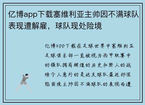 亿博app下载塞维利亚主帅因不满球队表现遭解雇，球队现处险境