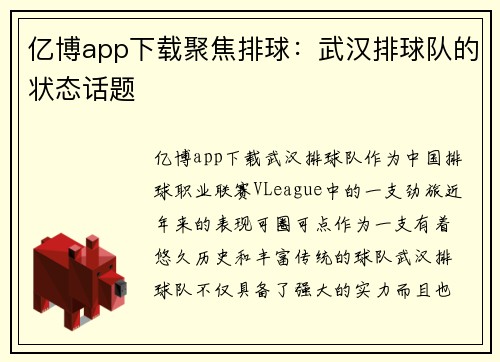 亿博app下载聚焦排球：武汉排球队的状态话题