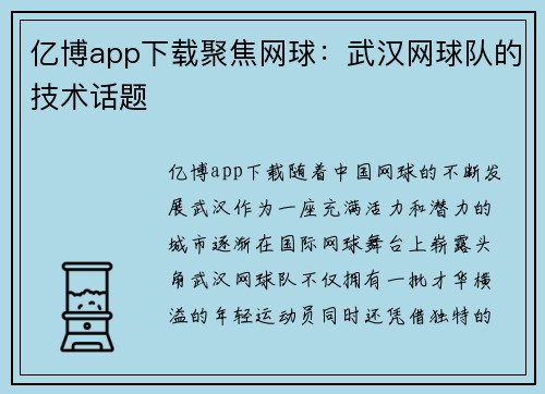 亿博app下载聚焦网球：武汉网球队的技术话题