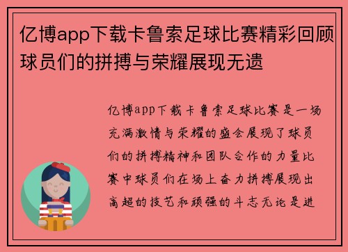 亿博app下载卡鲁索足球比赛精彩回顾球员们的拼搏与荣耀展现无遗