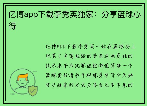 亿博app下载李秀英独家：分享篮球心得