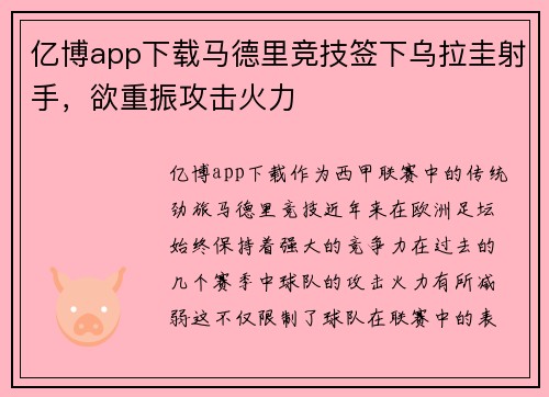 亿博app下载马德里竞技签下乌拉圭射手，欲重振攻击火力