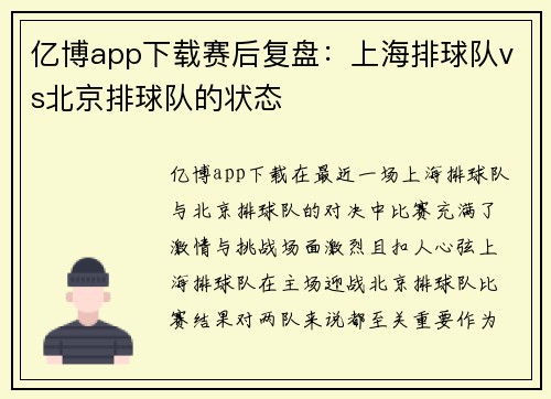 亿博app下载赛后复盘：上海排球队vs北京排球队的状态