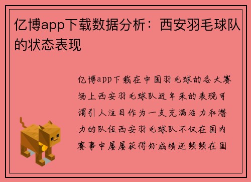 亿博app下载数据分析：西安羽毛球队的状态表现