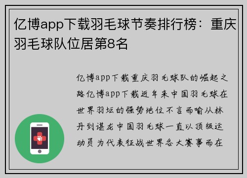 亿博app下载羽毛球节奏排行榜：重庆羽毛球队位居第8名