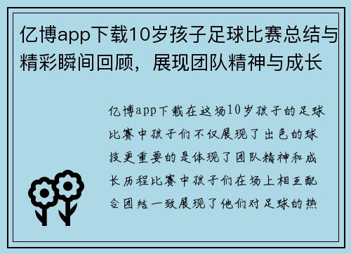 亿博app下载10岁孩子足球比赛总结与精彩瞬间回顾，展现团队精神与成长历程