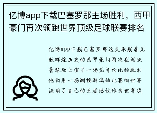 亿博app下载巴塞罗那主场胜利，西甲豪门再次领跑世界顶级足球联赛排名
