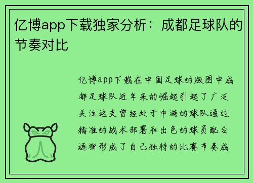 亿博app下载独家分析：成都足球队的节奏对比