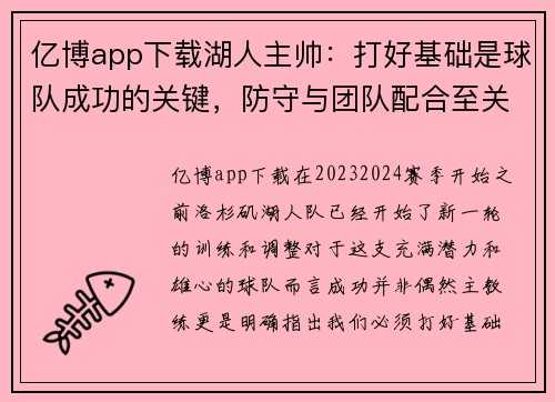 亿博app下载湖人主帅：打好基础是球队成功的关键，防守与团队配合至关重要