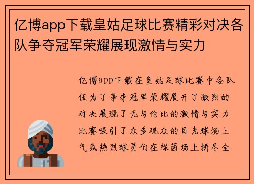 亿博app下载皇姑足球比赛精彩对决各队争夺冠军荣耀展现激情与实力
