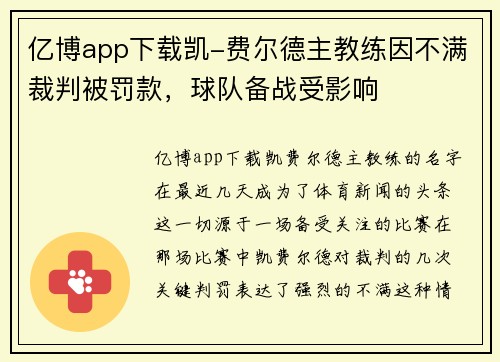 亿博app下载凯-费尔德主教练因不满裁判被罚款，球队备战受影响