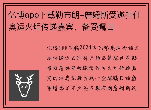 亿博app下载勒布朗-詹姆斯受邀担任奥运火炬传递嘉宾，备受瞩目