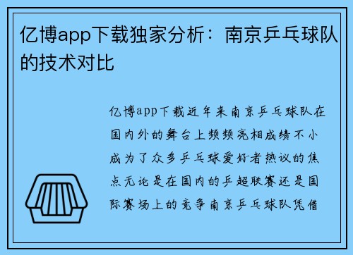 亿博app下载独家分析：南京乒乓球队的技术对比