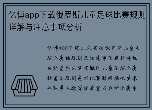 亿博app下载俄罗斯儿童足球比赛规则详解与注意事项分析