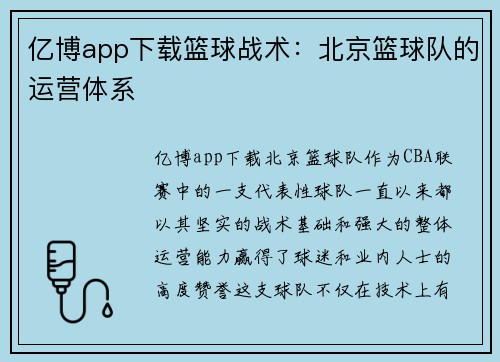 亿博app下载篮球战术：北京篮球队的运营体系