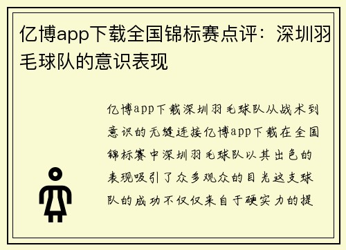 亿博app下载全国锦标赛点评：深圳羽毛球队的意识表现
