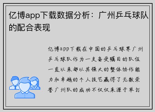亿博app下载数据分析：广州乒乓球队的配合表现