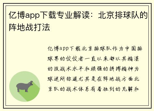 亿博app下载专业解读：北京排球队的阵地战打法