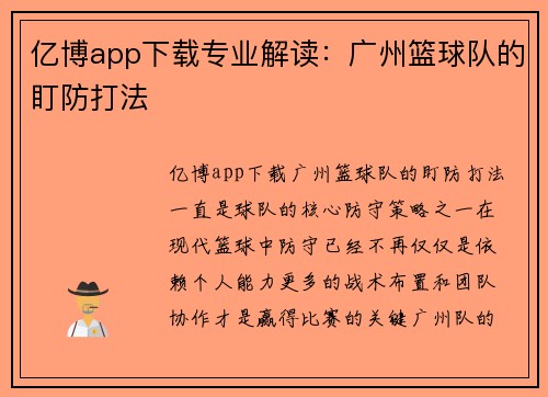 亿博app下载专业解读：广州篮球队的盯防打法