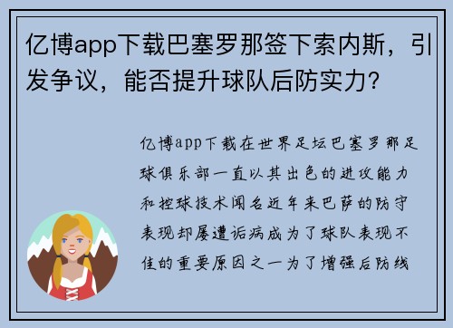 亿博app下载巴塞罗那签下索内斯，引发争议，能否提升球队后防实力？
