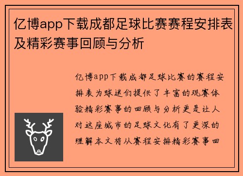 亿博app下载成都足球比赛赛程安排表及精彩赛事回顾与分析