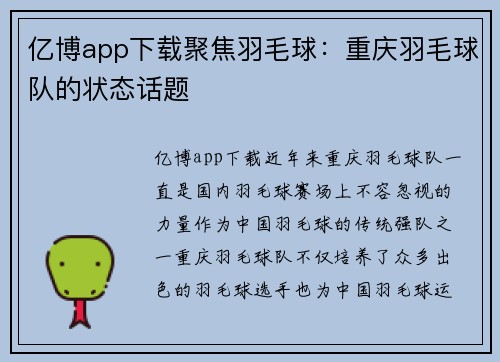 亿博app下载聚焦羽毛球：重庆羽毛球队的状态话题