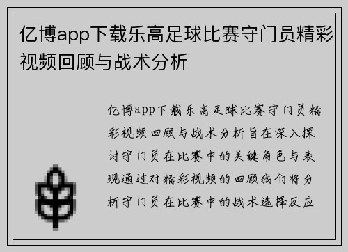 亿博app下载乐高足球比赛守门员精彩视频回顾与战术分析