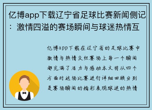 亿博app下载辽宁省足球比赛新闻侧记：激情四溢的赛场瞬间与球迷热情互动的精彩回顾