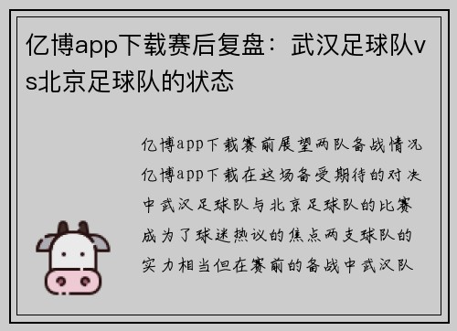 亿博app下载赛后复盘：武汉足球队vs北京足球队的状态