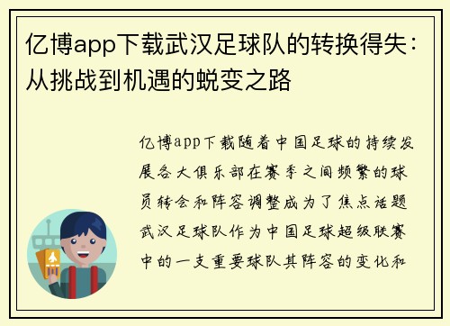 亿博app下载武汉足球队的转换得失：从挑战到机遇的蜕变之路