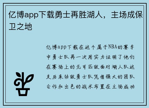 亿博app下载勇士再胜湖人，主场成保卫之地